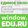 Единое окно доступа к образовательным ресурсам