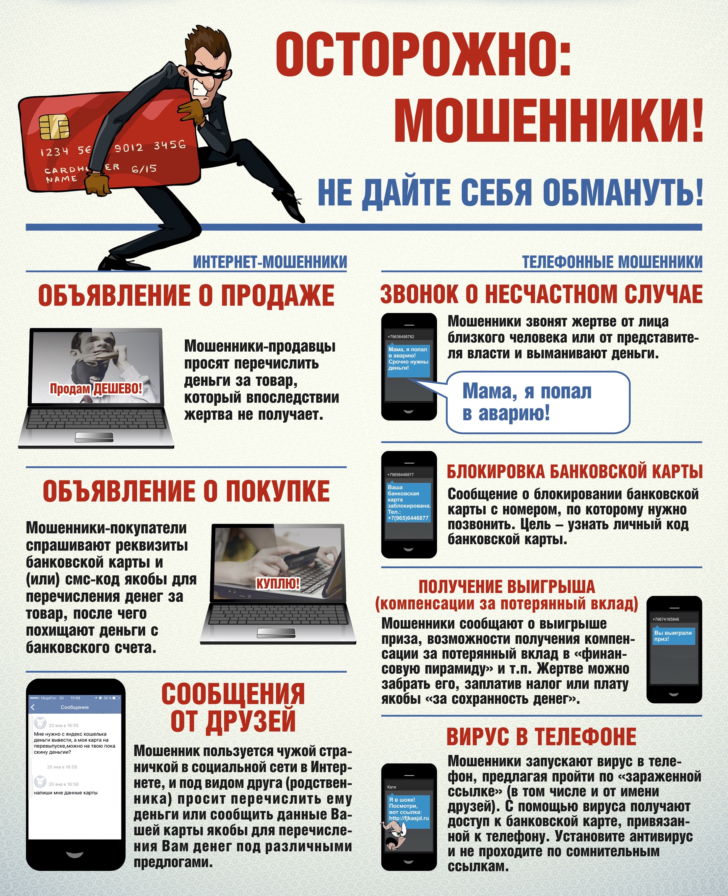 Осторожно - мошенники - постер 2021